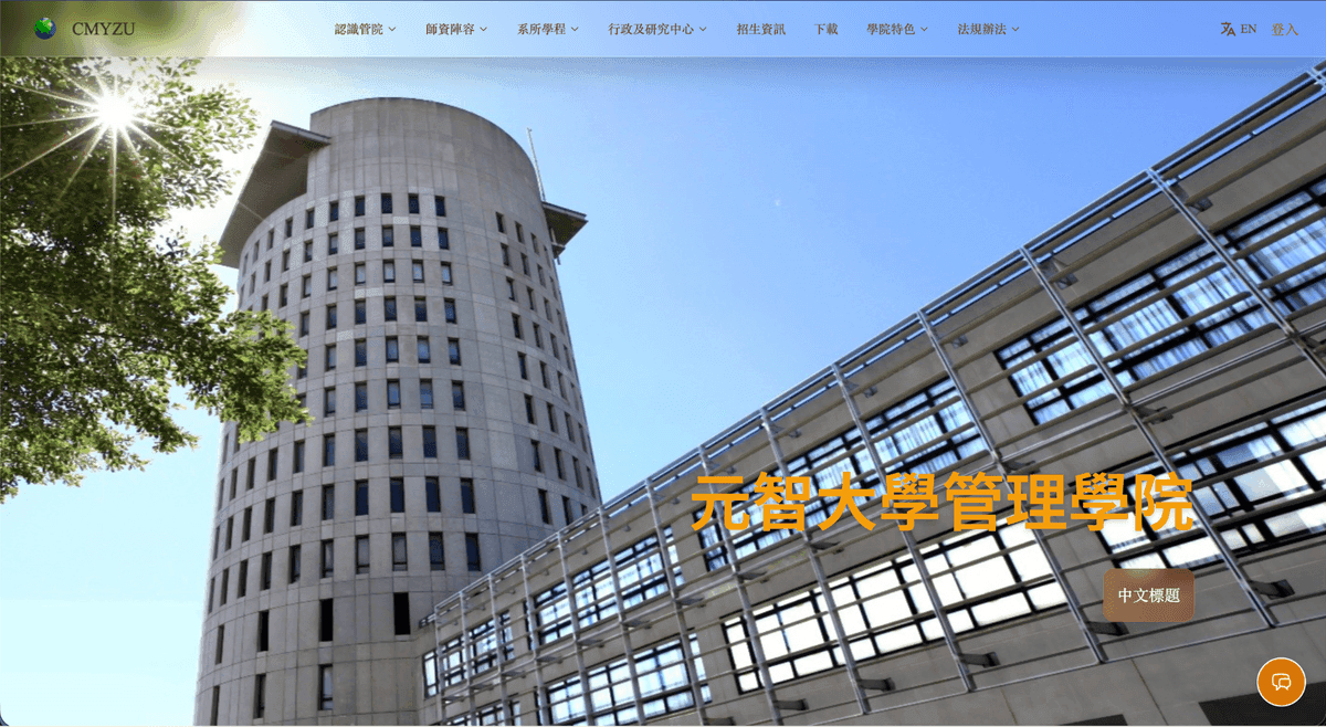 元智大學 管理学系サイト