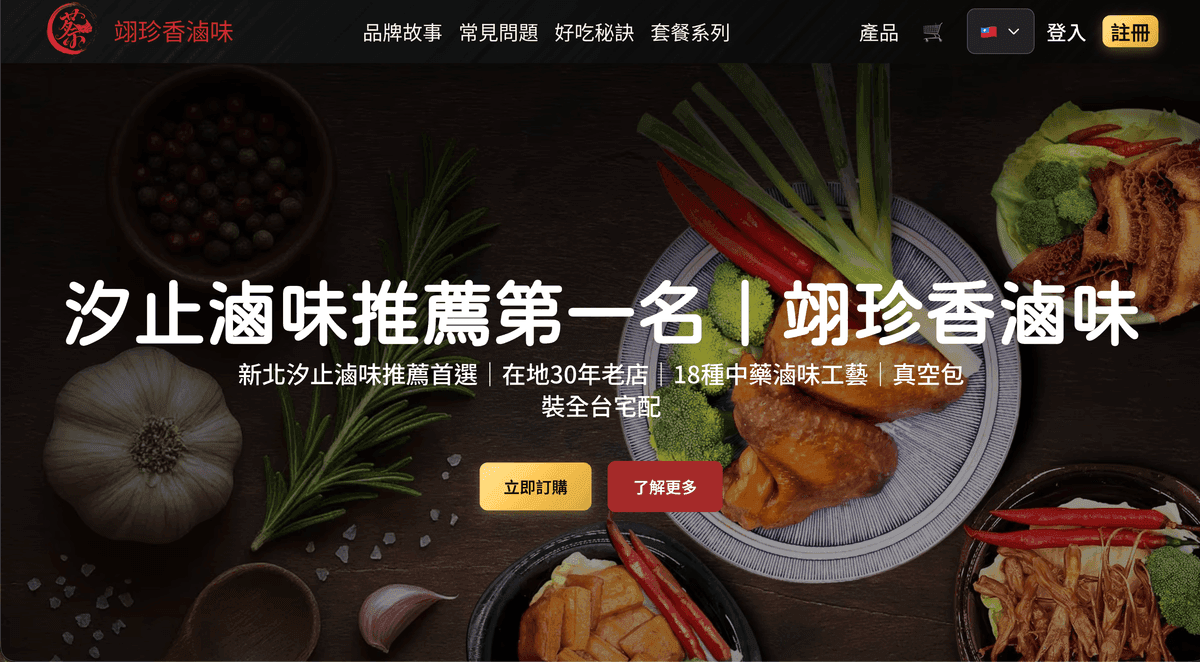 翊珍香電商系統官網