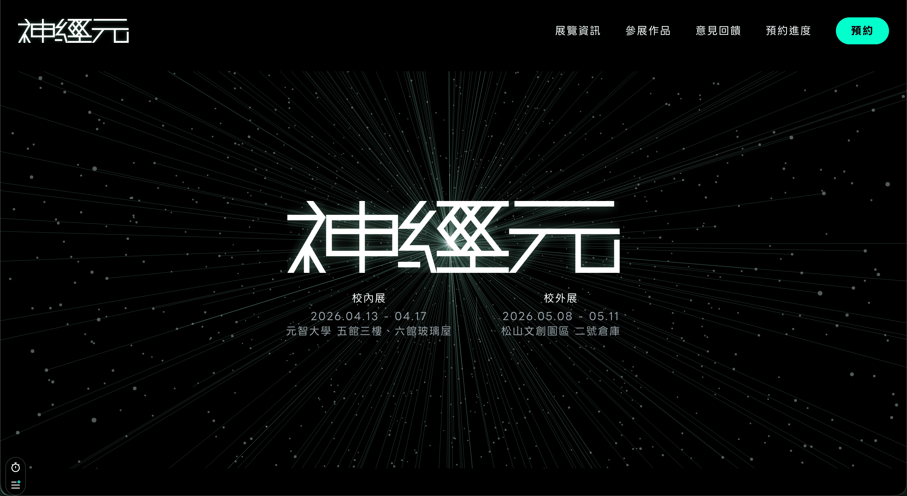 神經元 2026 卒業展示公式サイト