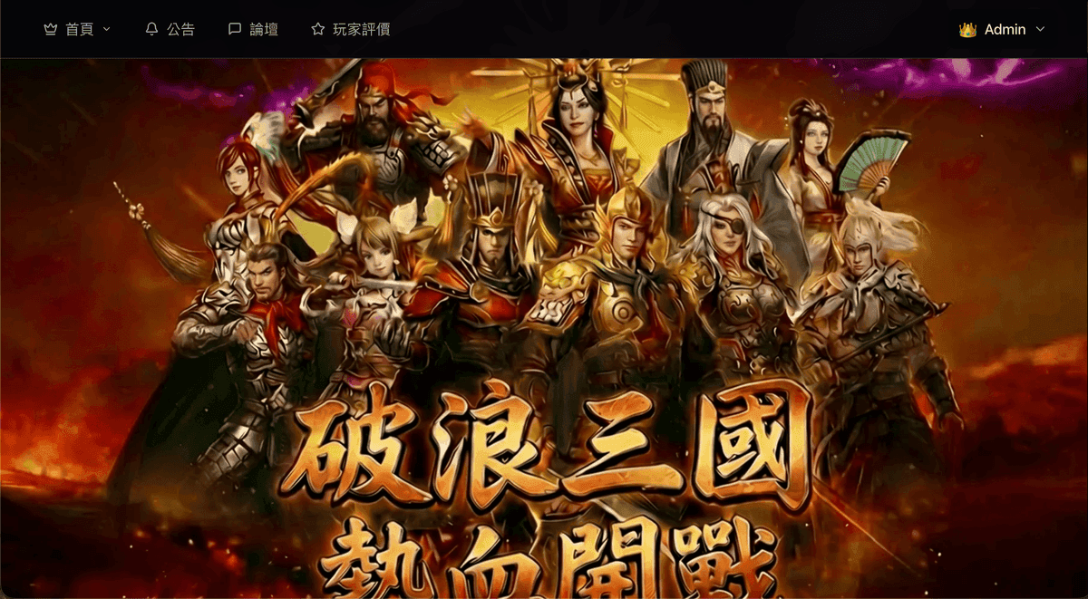 破浪三國 ゲーム公式サイト