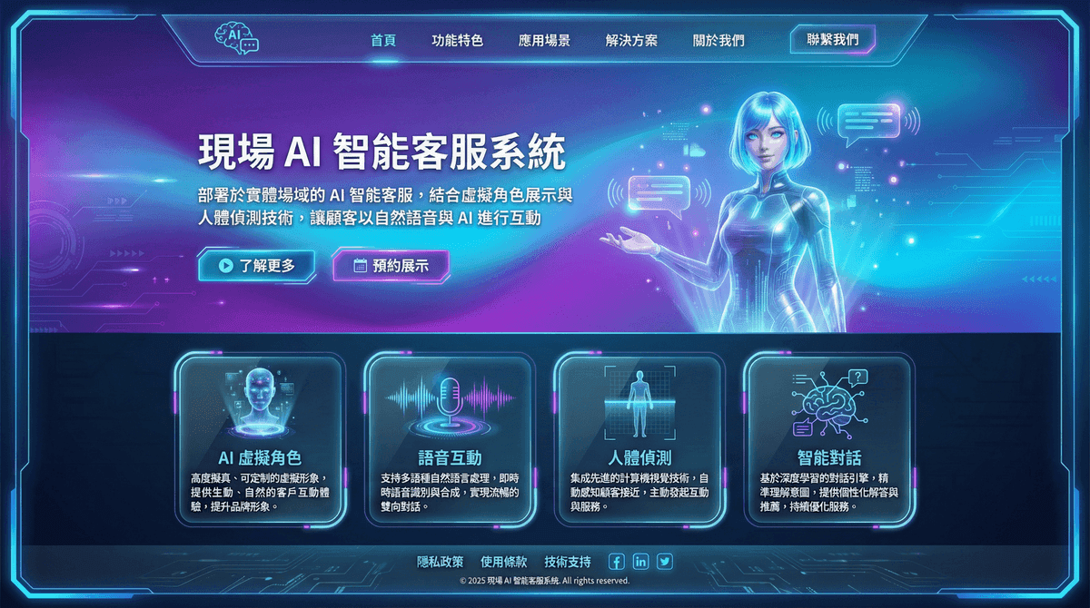 現場 AI 智能客服系統