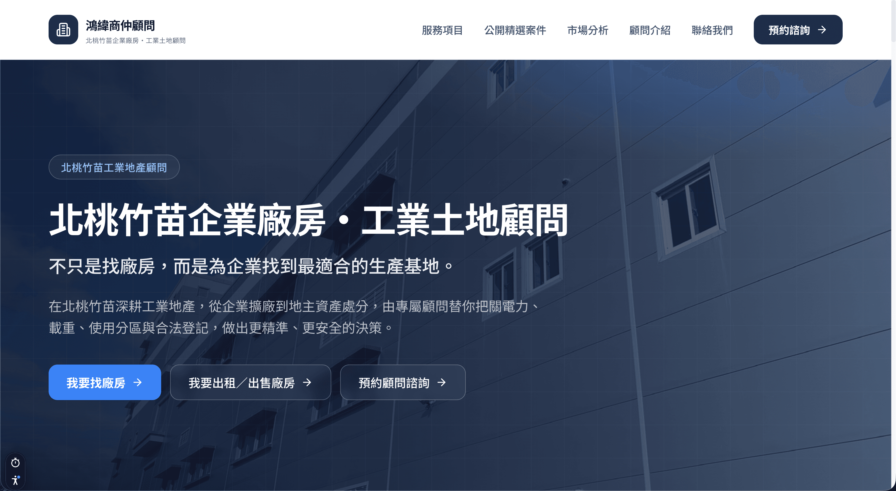 鴻緯商仲顧問 産業用不動産サイト+CMS