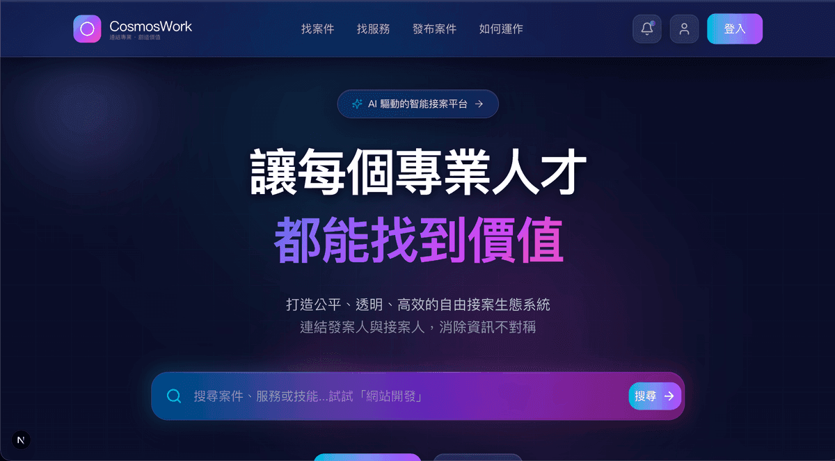 CosmosWork 自由接案平台