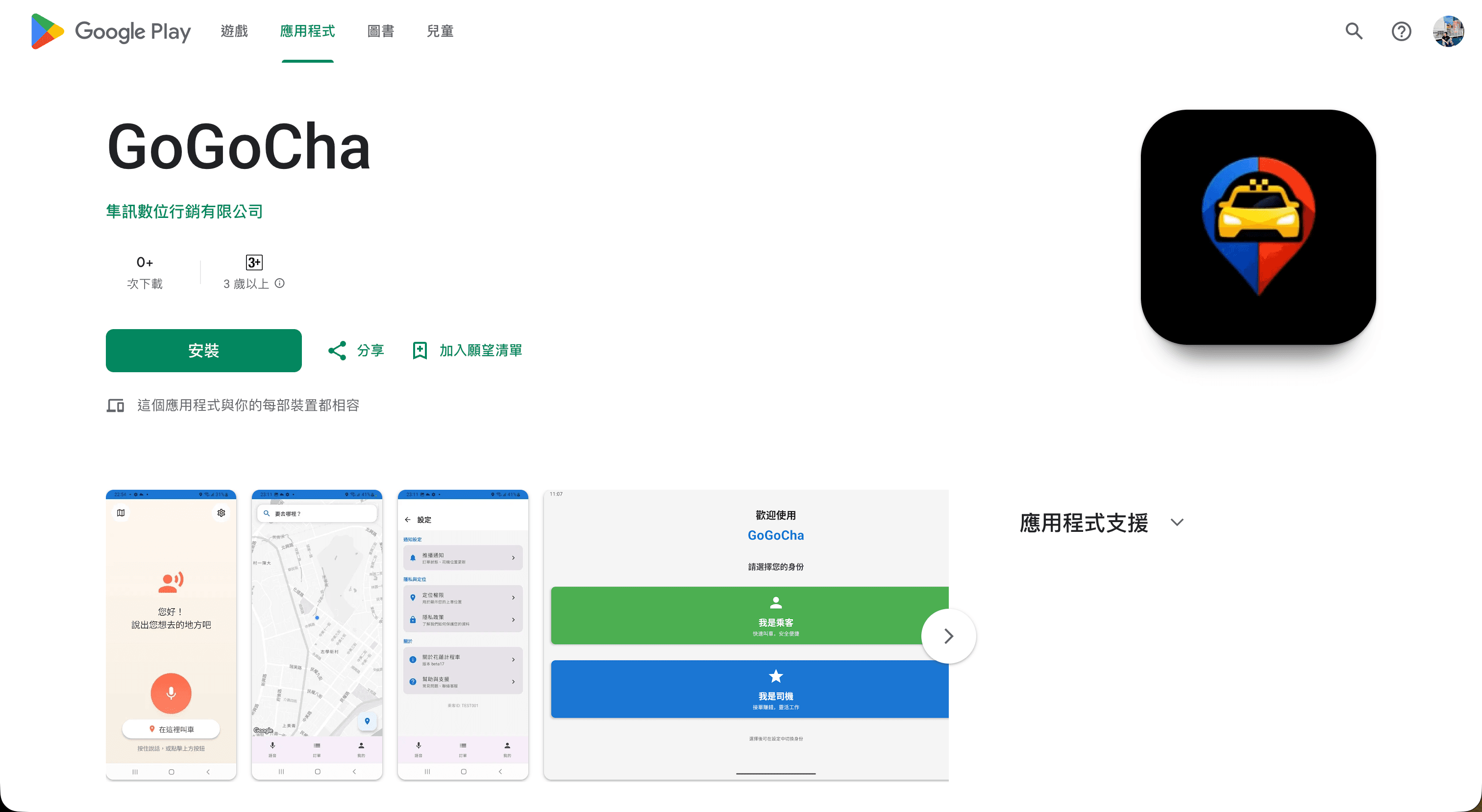 GoGoCha 司機與乘客 App 公開畫面