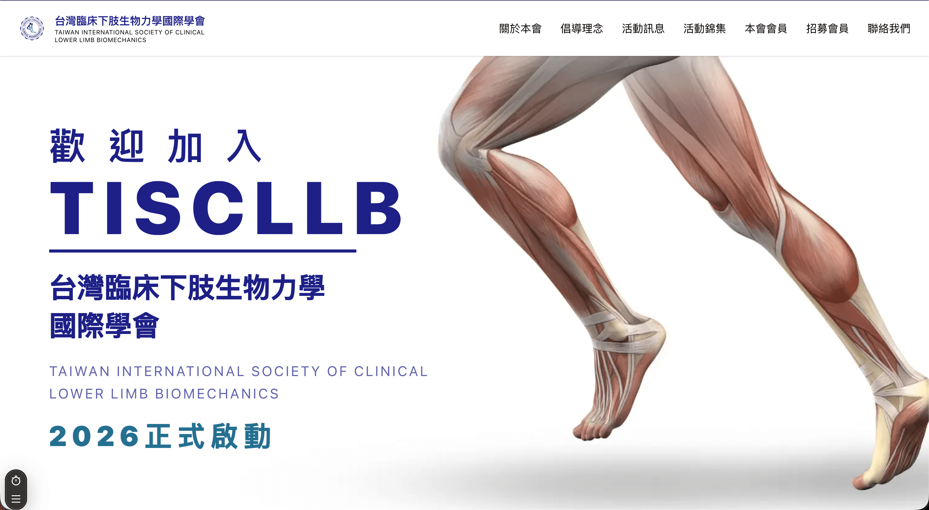 TISCLLB 台灣臨床下肢生物力學國際學會